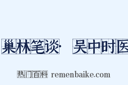 巢林笔谈·吴中时医是什么意思的图片